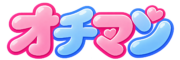 オチマン