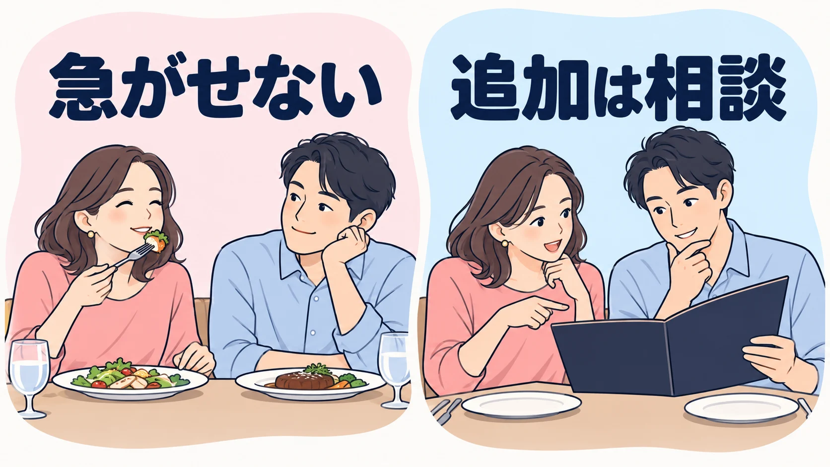 相手の食べるペースを急がせず、追加注文は二人で相談する場面。