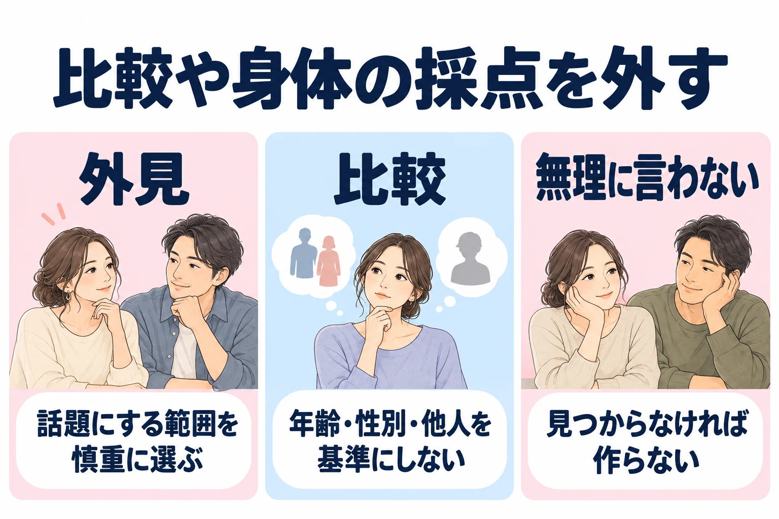 外見:話題にする範囲を慎重に選ぶ。 比較:年齢・性別・他人を基準にしない。 無理に言わない:見つからなければ作らない。