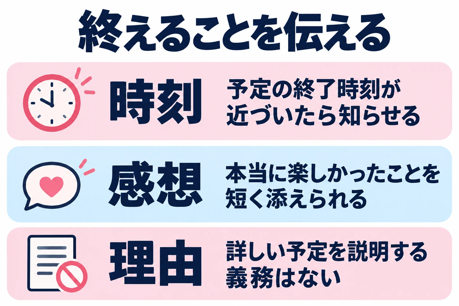 予定の終了時刻が近づいたら知らせる。本当に楽しかったことを短く添えられる。詳しい予定を説明する義務はない。
