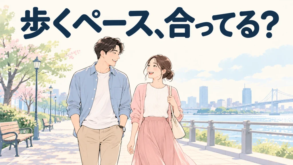 歩くペース、合ってる?という見出しと、遊歩道を並んで歩き会話する成人のカップル。